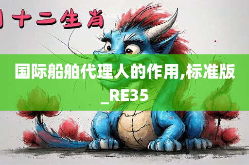 国际船舶代理人的作用,标准版_RE35