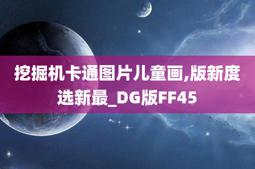 挖掘机卡通图片儿童画,版新度选新最_DG版FF45