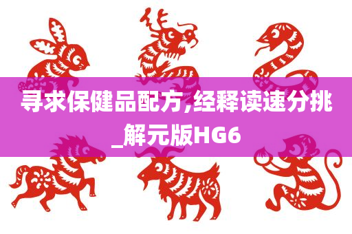 寻求保健品配方,经释读速分挑_解元版HG6