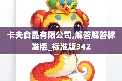 卡夫食品有限公司,解答解答标准版_标准版342