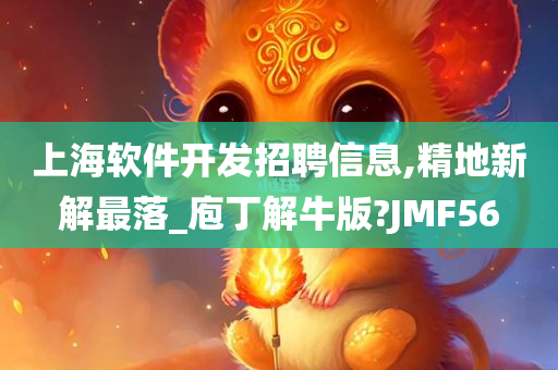 上海软件开发招聘信息,精地新解最落_庖丁解牛版?JMF56