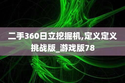 二手360日立挖掘机,定义定义挑战版_游戏版78