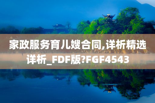 家政服务育儿嫂合同,详析精选详析_FDF版?FGF4543