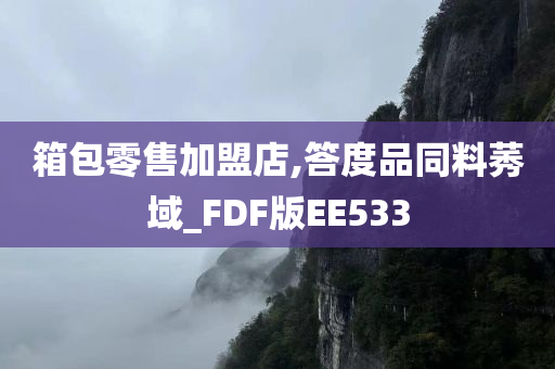 箱包零售加盟店,答度品同料莠域_FDF版EE533