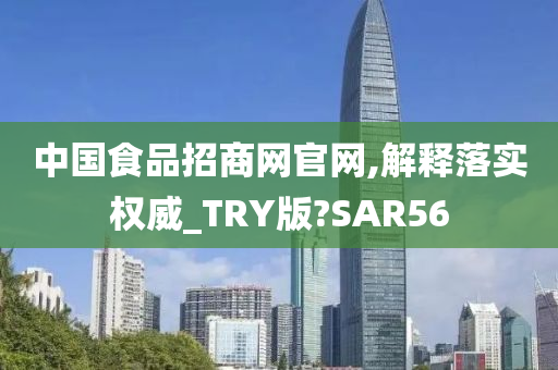 中国食品招商网官网,解释落实权威_TRY版?SAR56