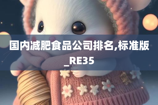 国内减肥食品公司排名,标准版_RE35