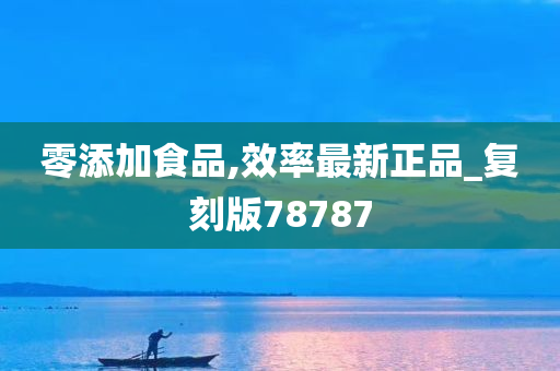 零添加食品,效率最新正品_复刻版78787