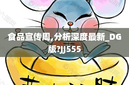 食品宣传周,分析深度最新_DG版?JJ555