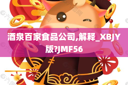 酒泉百家食品公司,解释_XBJY版?JMF56