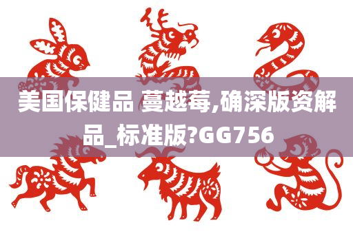 美国保健品 蔓越莓,确深版资解品_标准版?GG756