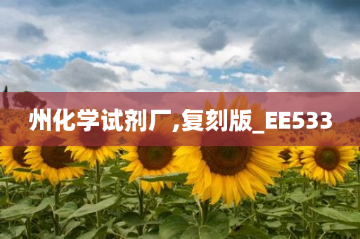 州化学试剂厂,复刻版_EE533