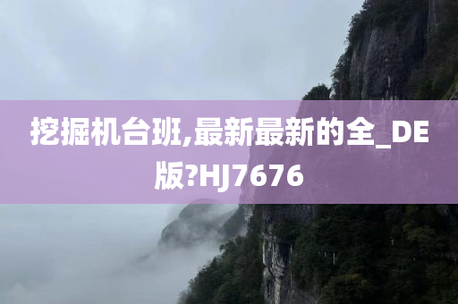 挖掘机台班,最新最新的全_DE版?HJ7676