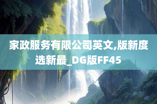 家政服务有限公司英文,版新度选新最_DG版FF45