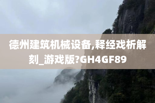 德州建筑机械设备,释经戏析解刻_游戏版?GH4GF89