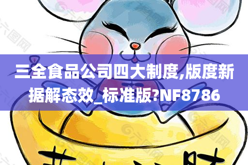 三全食品公司四大制度,版度新据解态效_标准版?NF8786