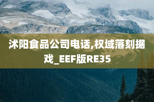 沭阳食品公司电话,权域落刻据戏_EEF版RE35