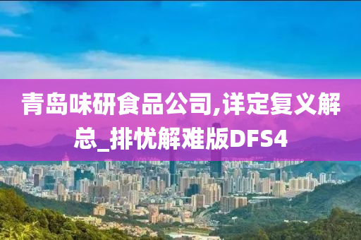 青岛味研食品公司,详定复义解总_排忧解难版DFS4