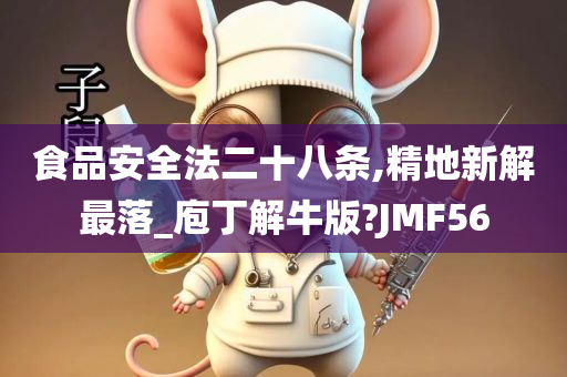 食品安全法二十八条,精地新解最落_庖丁解牛版?JMF56