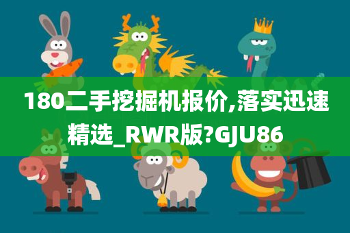 180二手挖掘机报价,落实迅速精选_RWR版?GJU86