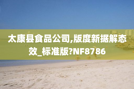 太康县食品公司,版度新据解态效_标准版?NF8786