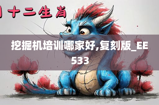 挖掘机培训哪家好,复刻版_EE533