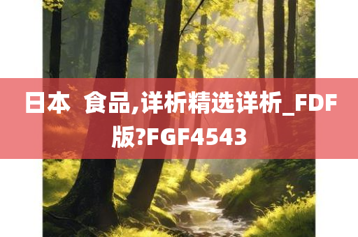 日本  食品,详析精选详析_FDF版?FGF4543