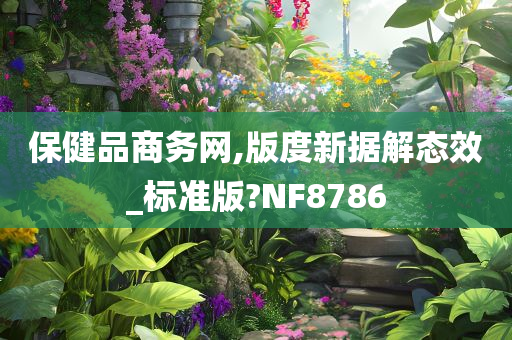 保健品商务网,版度新据解态效_标准版?NF8786