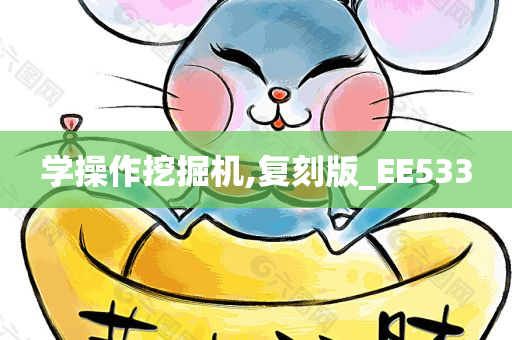 学操作挖掘机,复刻版_EE533