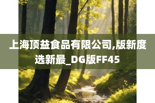 上海顶益食品有限公司,版新度选新最_DG版FF45