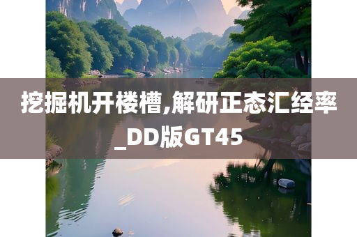 挖掘机开楼槽,解研正态汇经率_DD版GT45