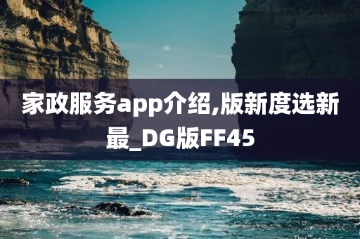 家政服务app介绍,版新度选新最_DG版FF45