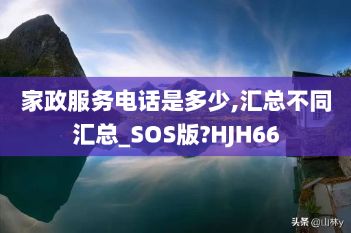 家政服务电话是多少,汇总不同汇总_SOS版?HJH66