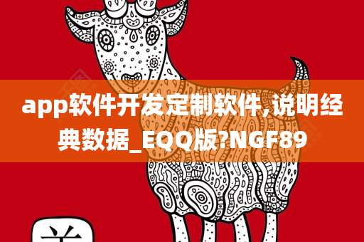 app软件开发定制软件,说明经典数据_EQQ版?NGF89