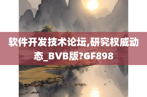 软件开发技术论坛,研究权威动态_BVB版?GF898