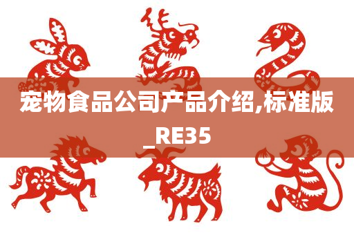 宠物食品公司产品介绍,标准版_RE35