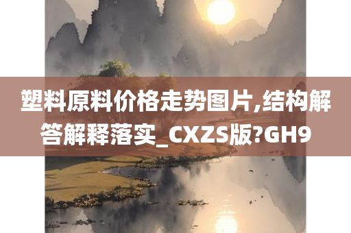 塑料原料价格走势图片,结构解答解释落实_CXZS版?GH9