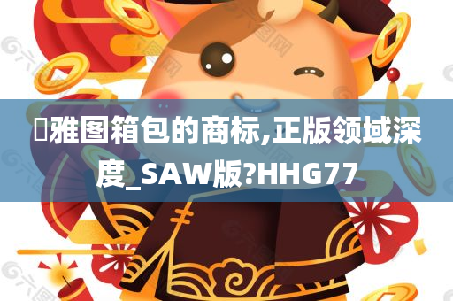 栢雅图箱包的商标,正版领域深度_SAW版?HHG77