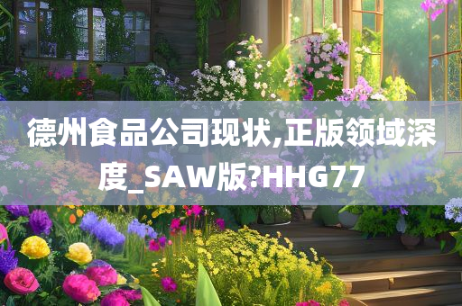 德州食品公司现状,正版领域深度_SAW版?HHG77