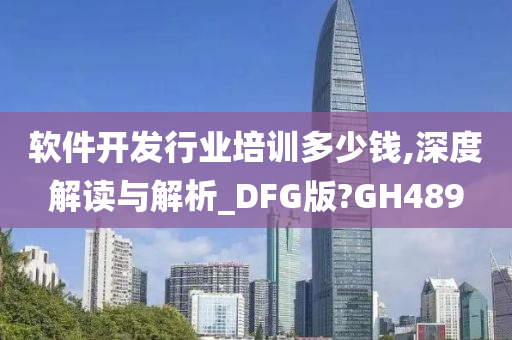 软件开发行业培训多少钱,深度解读与解析_DFG版?GH489