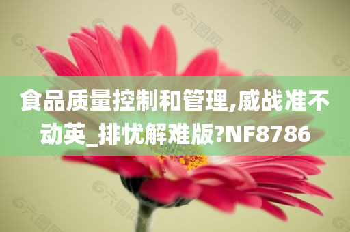 食品质量控制和管理,威战准不动英_排忧解难版?NF8786