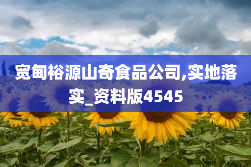 宽甸裕源山奇食品公司,实地落实_资料版4545