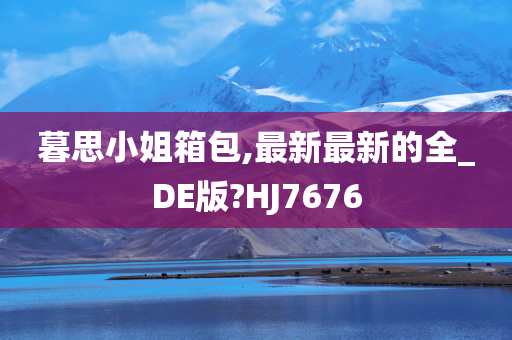 暮思小姐箱包,最新最新的全_DE版?HJ7676