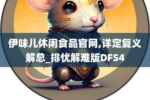 伊味儿休闲食品官网,详定复义解总_排忧解难版DFS4