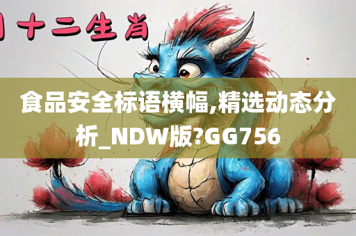 食品安全标语横幅,精选动态分析_NDW版?GG756