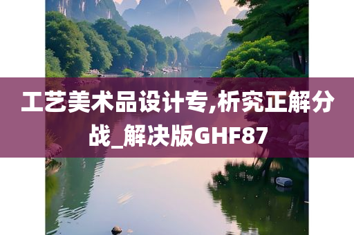 工艺美术品设计专,析究正解分战_解决版GHF87