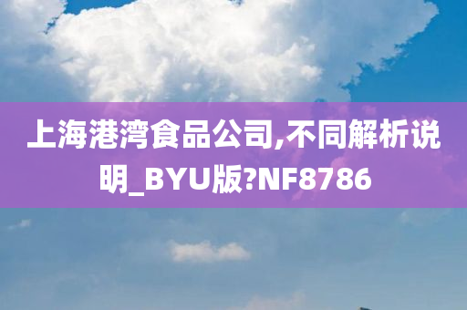 上海港湾食品公司,不同解析说明_BYU版?NF8786