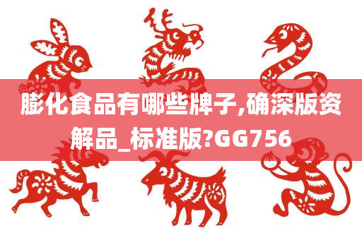 膨化食品有哪些牌子,确深版资解品_标准版?GG756