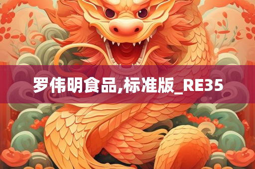 罗伟明食品,标准版_RE35