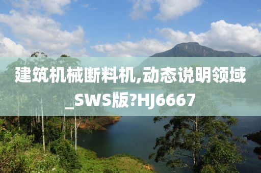 建筑机械断料机,动态说明领域_SWS版?HJ6667