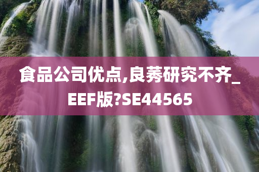 食品公司优点,良莠研究不齐_EEF版?SE44565